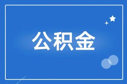 如何提取自己的公积金提现 个人取公积金怎么提现