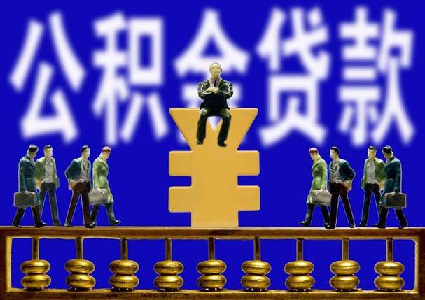 国管公积金不足7万 住房公积金如何贷款