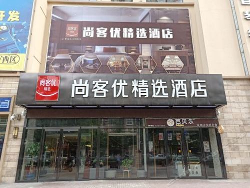 尚客优酒店住宿价格 曲阜尚客优精选酒店