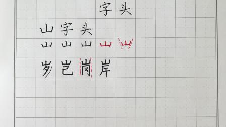 山字旁有哪些字大全 日字头的字有哪些字