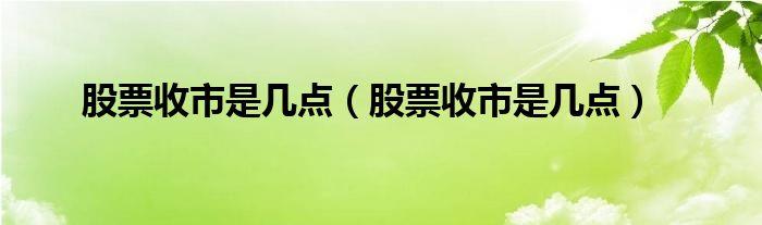 2024高股息率股票排行榜 股票盈利百分比怎么算