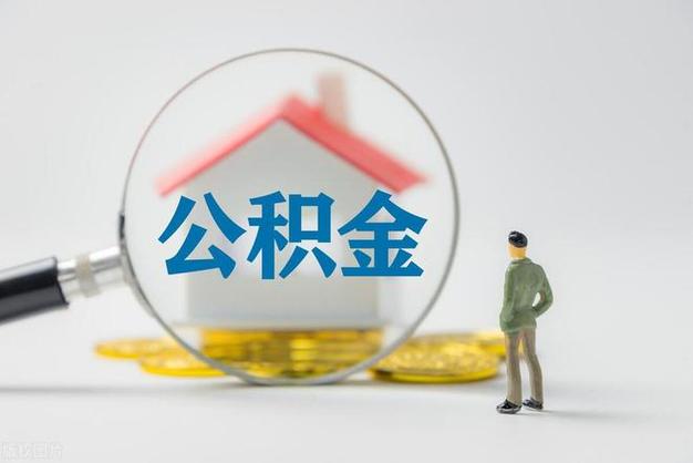 甘肃省公积金管理中心上班时间 公积金封存多久可以提取