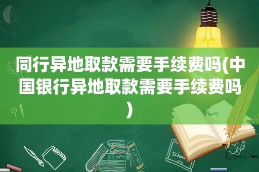 《银行异地取现：流程、费用及注意事项》