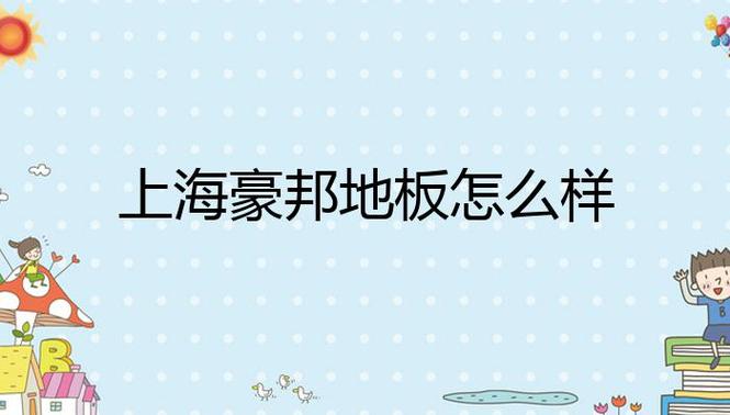 豪邦地板价格详解：从材质、规格到价格的全方位解析