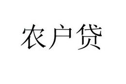 抵押贷款利率是多少 农户贷款条件有哪些