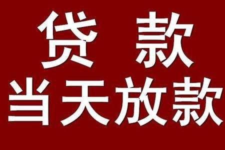 贷款中介当天下款吗 贷款10000元马上到账的