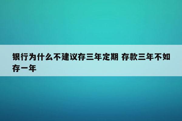 3年利息最高的银行 2024存款利率一览表