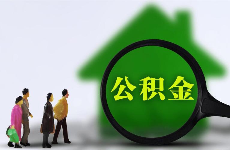 2024年住房公积金 怎样算自己公积金能贷多少钱