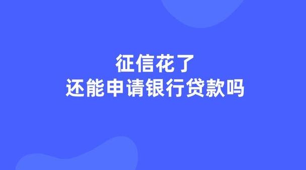 51公积金管家征信花能下款吗_征信管家贷款