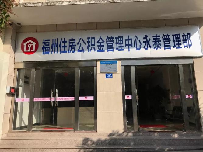 福州铁路公积金管理中心_福州市公积金地址