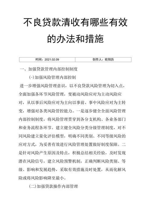 银行不良贷款清收处置方案_银行不良贷款清收方案