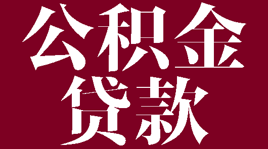 襄阳市最新公积金贷款政策_襄阳市公积金贷款