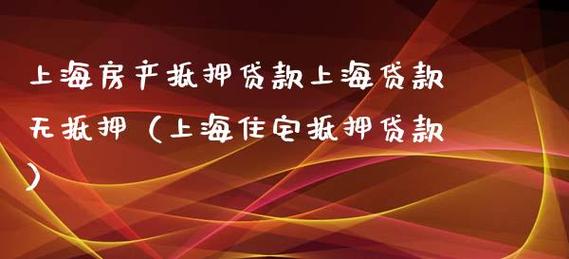 贷款分信用贷款和抵押贷款还有什么贷款_信用贷款和抵押贷款