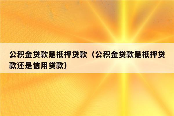 公积金贷款主贷人和次贷人的区别_公积金贷款主贷人贷